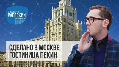 Отель \"Пекин\" в Москве - цены на номера в гостинице, фото