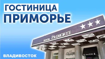 Отель настроили на аукцион – Коммерсантъ Владивосток