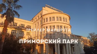 В Сочи на реконструкцию гостиницы «Приморская» направят 21 млрд рублей — РБК