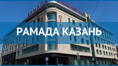 Ramada Hotel Kazan | arc edition