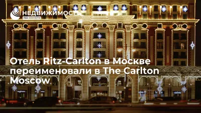 ГОСТИНИЦА THE RITZ-CARLTON, MOSCOW МОСКВА 5* (Россия) - от 17262 RUB | NOCHI