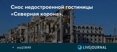 В Петербурге при сносе гостиницы «Северная корона» на набережной Карповки  погиб человек - KP.RU