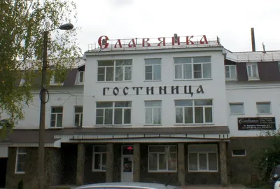 Гостиница Славянка