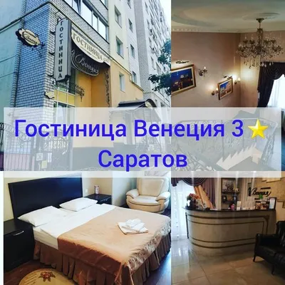 Гостиница венеция Саратов фото фото