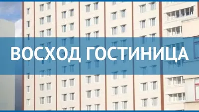 Гостиница \"Восход\" в Москве - цены на номера в отеле, фото