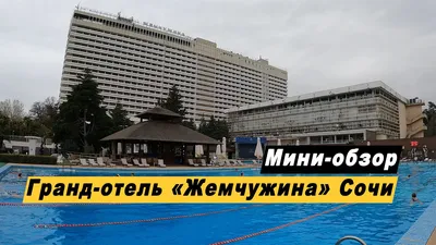 45 лет назад в Сочи открылась гостиница \"Жемчужина\" - Новости Сочи  Sochinews.io