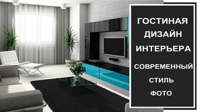 Дизайн гостиной в Бишкеке 🏠 Интерьер гостиной – идеи и фото ✓ Гостиная в  современном стиле