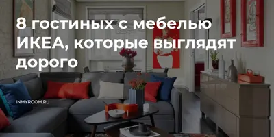 8 гостиных с мебелью ИКЕА, которые выглядят дорого — INMYROOM