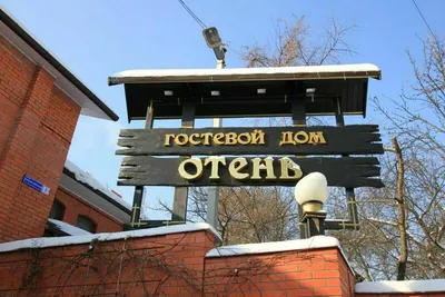 ГОСТИНИЦА ГОСТИНЫЙ ДОМ БРЯНСК 4* (Россия) - от 3417 RUB | NOCHI