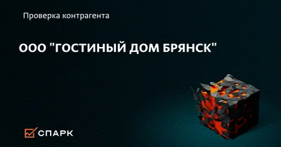Гостиница ГОСТИНЫЙ ДОМ (ВОЗЛЕ Ж/Д ВОКЗАЛА) 4*, Брянск, ул. Волочаевская, д.  1Б сайт партнер