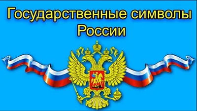 Государственная символика России