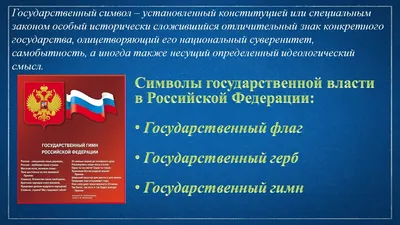 Центр учебных пособий - Стенд \"Государственные символы РФ\"