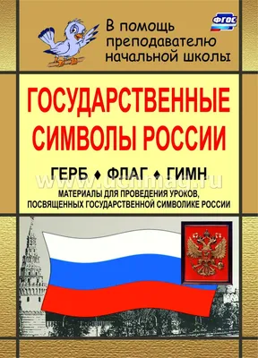 ИСТОРИЯ Государственные символы России. История купить по цене 830,00 руб.  в Нижнем Новгороде