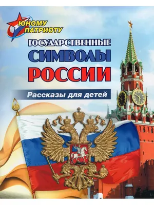 ГБУ ДО РК «Спортивная школа №3 им. Н.Т. Гостева» | Государственные символы  России