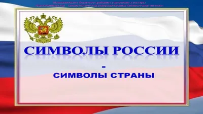 Юному патриоту. Государственные символы России. Рассказы для УЧИТЕЛЬ  185053598 купить за 249 ₽ в интернет-магазине Wildberries