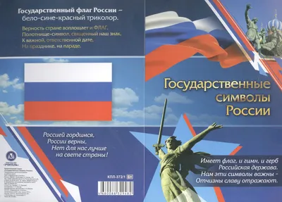 Государственные символы России. Онлайн-викторина – Иркутская областная  детская библиотека имени Марка Сергеева