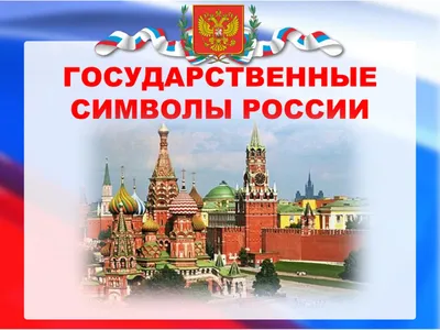 Государственные символы России» - Национальная библиотека им. А. С. Пушкина  Республики Мордовия