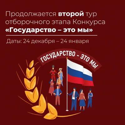 Всероссийский интеллектуально-творческий конкурс учащихся 9–11-х классов « Государство – это мы»