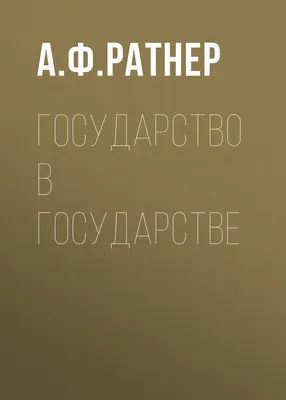 Книга «Государство» – Платон, купить по цене 265 на YAKABOO:  978-617-7938-43-8