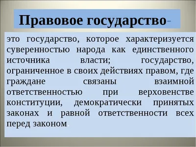 ⋞Что появилось раньше: право или государство?⋟ | Laime | Дзен