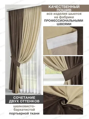 COLORE CALDO Готовые шторы для зала 200*270 , Двухцветные