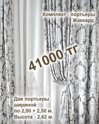 РАСПРОДАЖА! Готовые комплекты штор! (id 76254735), купить в Казахстане,  цена на Satu.kz