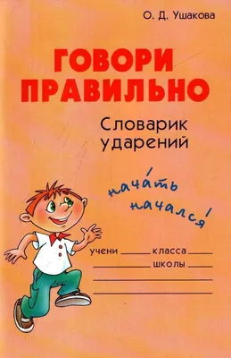 Говори правильно! Тетрадь по развитию речи для детей 5-6 лет купить на  сайте группы компаний «Просвещение»