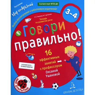 Говори правильно! Тетрадь по развитию речи для детей 6-7 лет купить на  сайте группы компаний «Просвещение»