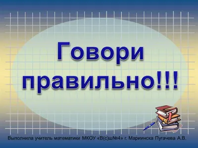 Конкурс афиш «Говори правильно» — МБОУ СОШ 60