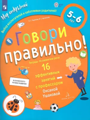 Говори правильно! Тетрадь по развитию речи для детей 6-7 лет. Ушакова О.С.  купить, отзывы, фото, доставка - СПКубани | Совместные покупки Краснодар, А