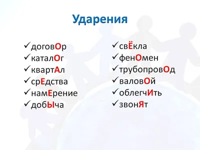 Говори правильно: 15 слов, в которых мы неверно ставим ударение | WAVE |  ЕГЭ - запросто | Дзен