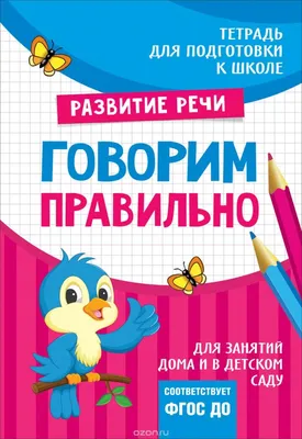 Книга Феникс Премьер Говорим правильно. Книга об общении с окружающими  купить по цене 693 ₽ в интернет-магазине Детский мир