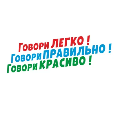 Торговая марка №760991 – ГОВОРИ ЛЕГКО ГОВОРИ ПРАВИЛЬНО ГОВОРИ КРАСИВО:  владелец торгового знака и другие данные | РБК Компании