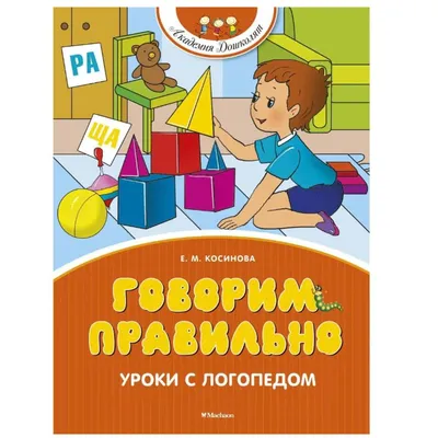 Купить книгу «Говорим правильно. Уроки с логопедом», Елена Косинова |  Издательство «Махаон», ISBN: 978-5-389-15231-1