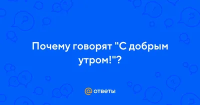 С добрым утром! ❤️🤗💖 #видеооткрытки #утродоброе | TikTok