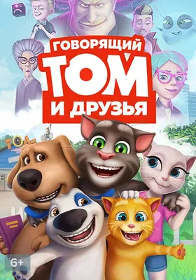 Сериал Говорящий Том и Друзья (2014) смотреть онлайн