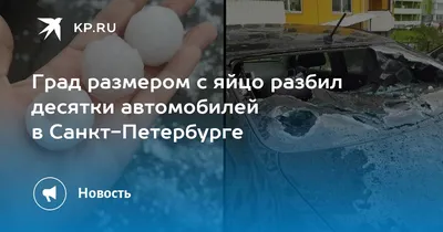 Молния ударила в самолет: в Санкт-Петербурге градом с яйцо побило машины.  Фото и видео непогоды | Новости России | OBOZ.UA