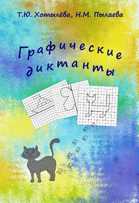 ГРАФИЧЕСКИЕ ДИКТАНТЫ «Домашние животные». Рабочая тетрадь – купить за 60  руб | Монтессори Кроха