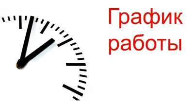 График работы специалиста по социальной работе - Объявления - Соцзащита -  Государственные организации информируют - Будогощское городское поселение