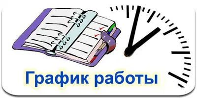 Образец графика работы 2023 | Скачать бланк в excel, форму