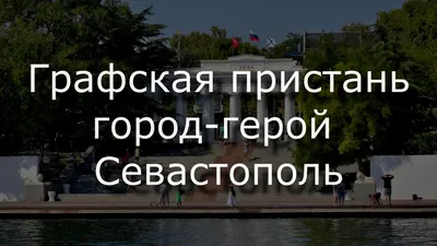 Что скрывала за собой Графская пристань? | Это моя Россия! | Дзен