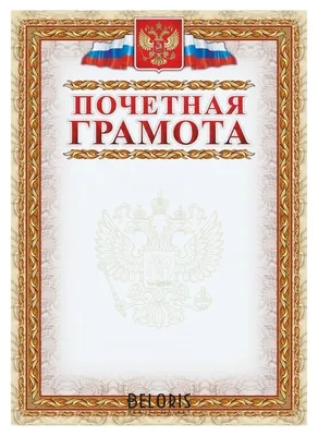 Официальный шаблон грамоты с гербом Российской Федерации - ГрамотаДел -  Шаблоны - Грамота