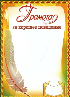 Грамота с текстом - Диплом За хорошую учёбу – купить в Санкт-Петербурге по  низкой цене | Интернет магазин «Вагончик»