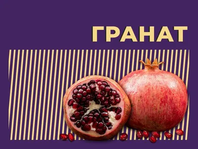 Как выбрать вкусный и сочный гранат — Журнал Едадила