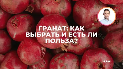 Врач назвала случаи, когда употребление граната опасно для здоровья -  Газета.Ru | Новости