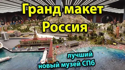 Музей Гранд-макет «Россия», Санкт-Петербург – Афиша-Выставки