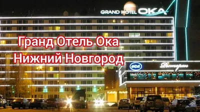 Гранд отель Ока , Нижний Новгород