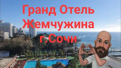 Анимация - Услуги, развлечения, SPA | Гранд-отель «Жемчужина» Сочи  Официальный сайт!