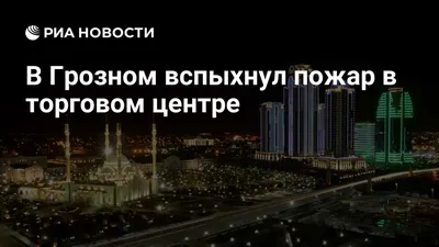 ГРОЗНЫЙ | ТЦ на пр. Ленина | Page 3 | SkyscraperCity Forum