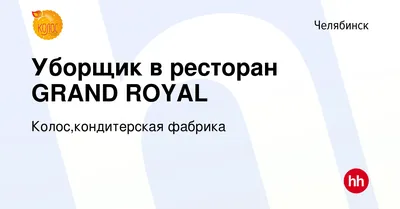 Банкетный зал Grand Royal на улице Хуторная в Челябинске: фото, отзывы,  адрес, цены